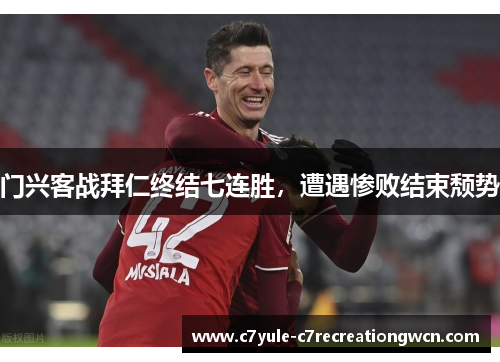 门兴客战拜仁终结七连胜，遭遇惨败结束颓势
