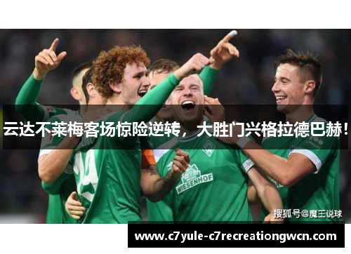 云达不莱梅客场惊险逆转，大胜门兴格拉德巴赫！