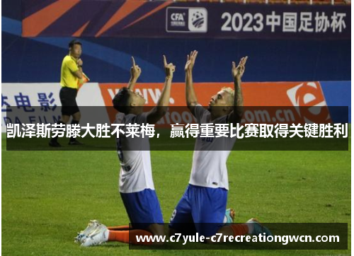 凯泽斯劳滕大胜不莱梅，赢得重要比赛取得关键胜利
