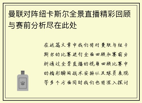 曼联对阵纽卡斯尔全景直播精彩回顾与赛前分析尽在此处