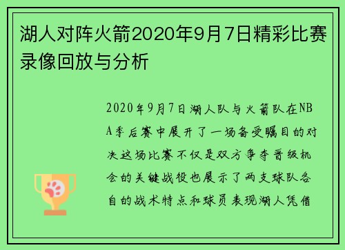 湖人对阵火箭2020年9月7日精彩比赛录像回放与分析