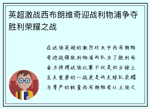 英超激战西布朗维奇迎战利物浦争夺胜利荣耀之战