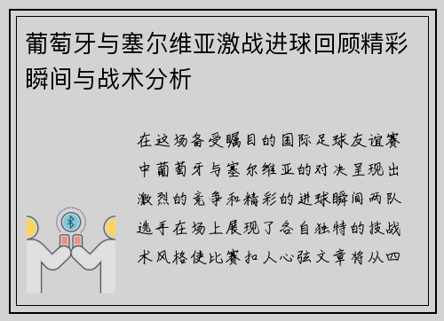 葡萄牙与塞尔维亚激战进球回顾精彩瞬间与战术分析